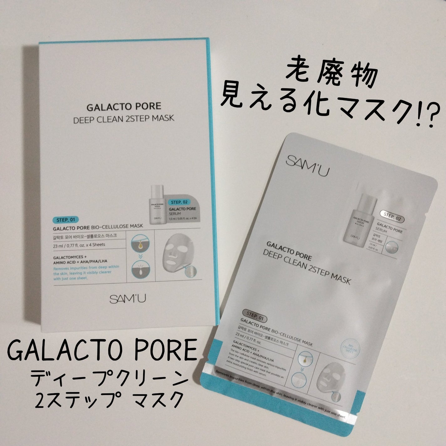ガラクトポアディープクリーン2ステップマスク/SAM'U/シートマスク・パックを使ったクチコミ(1枚目)
