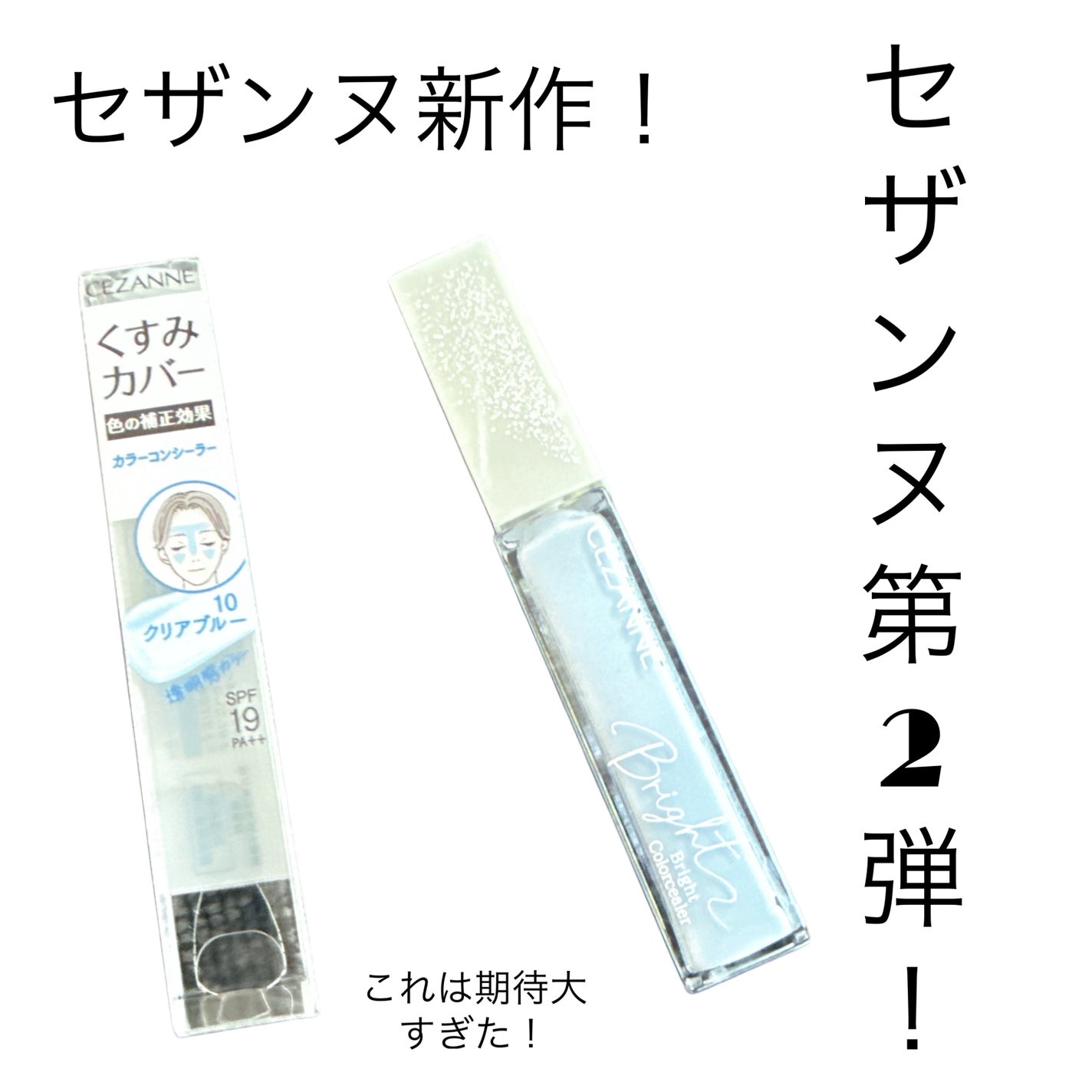 ブライトカラーシーラー/CEZANNE/コンシーラーを使ったクチコミ(1枚目)