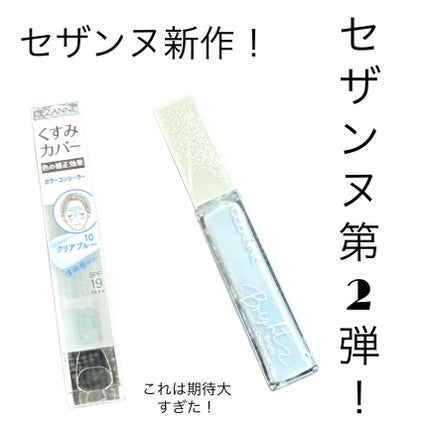 ブライトカラーシーラー/CEZANNE/コンシーラーを使ったクチコミ(1枚目)