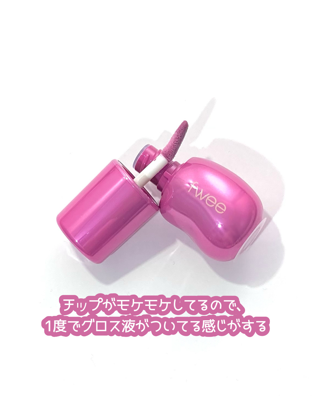 フィー 3Dボリューミンググロス B11 タロ 70％/fwee/リップグロスを使ったクチコミ（2枚目）