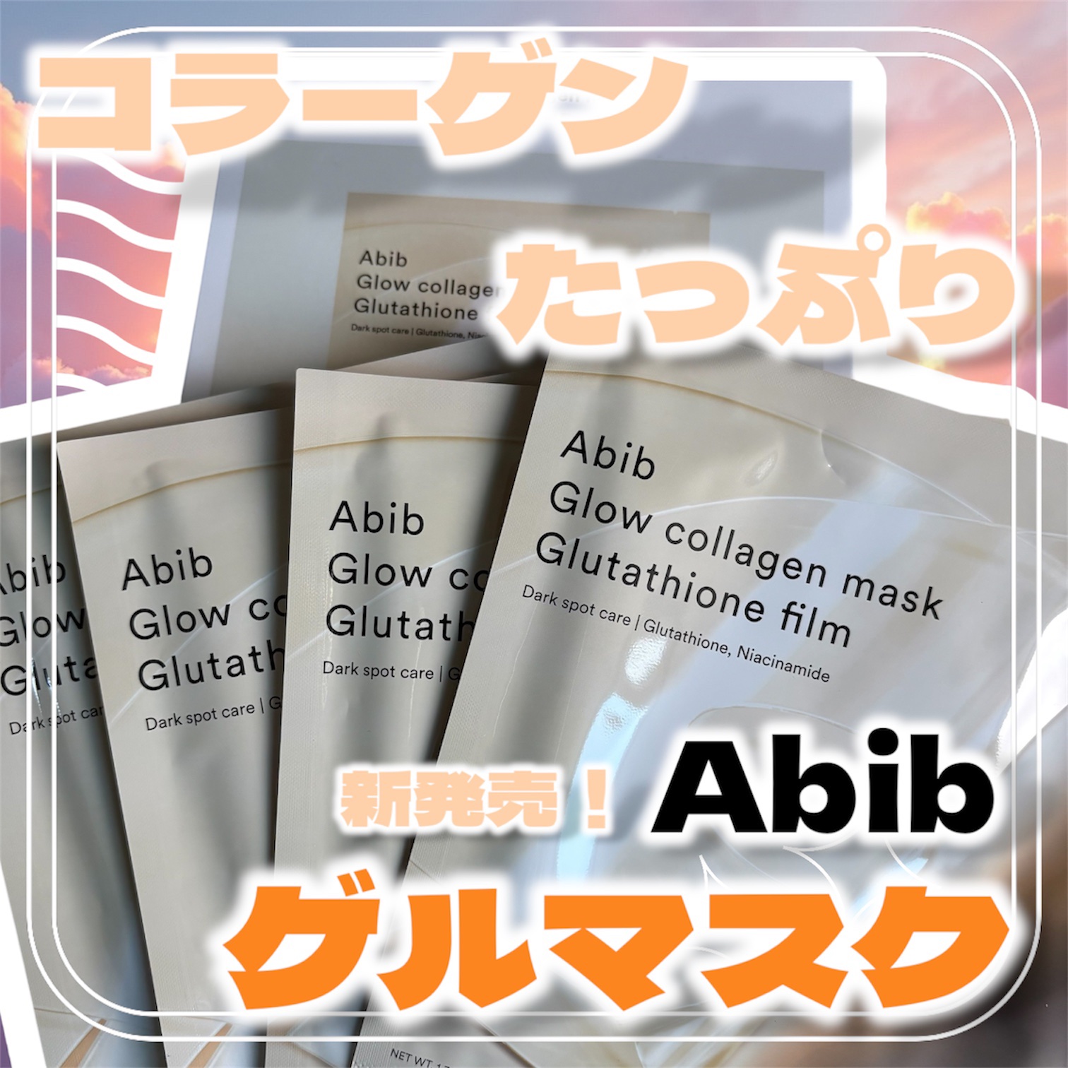 グルタチオンフィルムコラーゲンマスク/Abib /シートマスク・パックを使ったクチコミ（1枚目）
