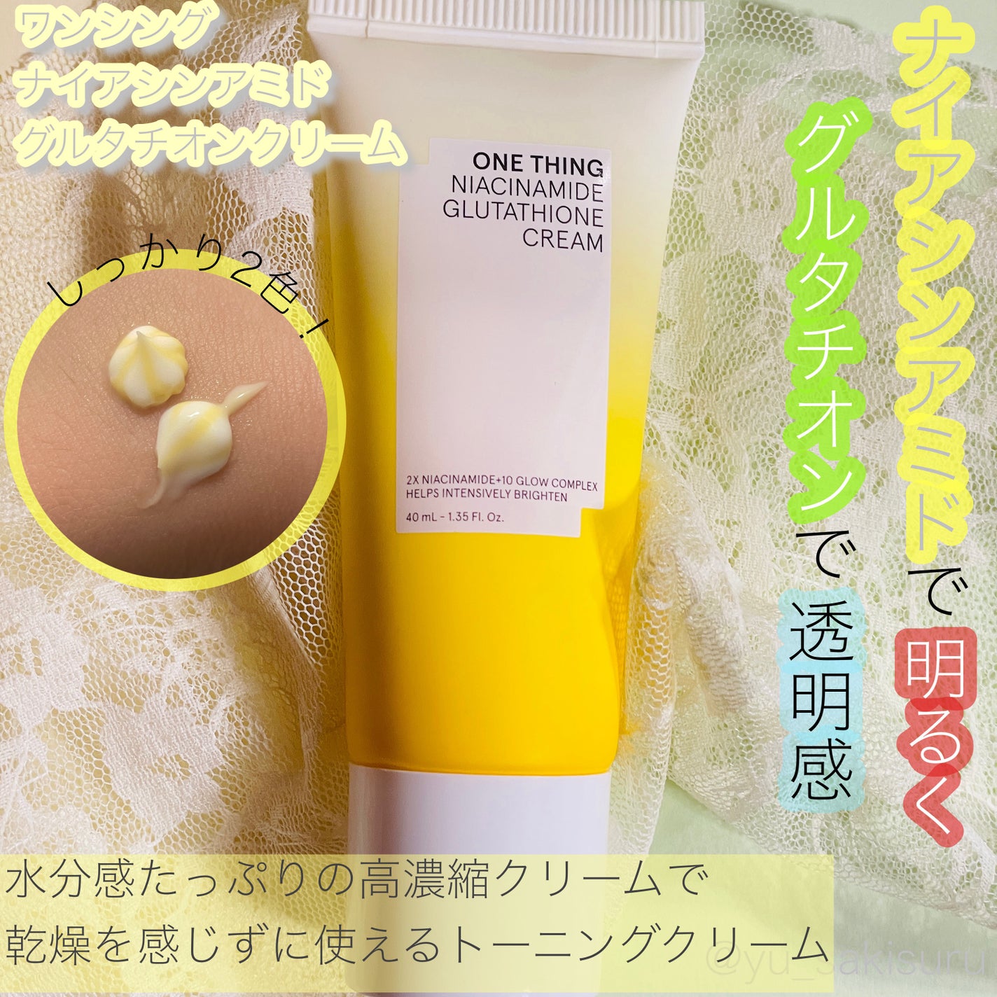 ナイアシンアミド グルタチオン クリーム/ONE THING/フェイスクリームを使ったクチコミ(1枚目)