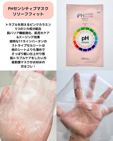 PHセンシティブマスクスージング&モイスト/SAM'U/シートマスク・パックを使ったクチコミ(6枚目)