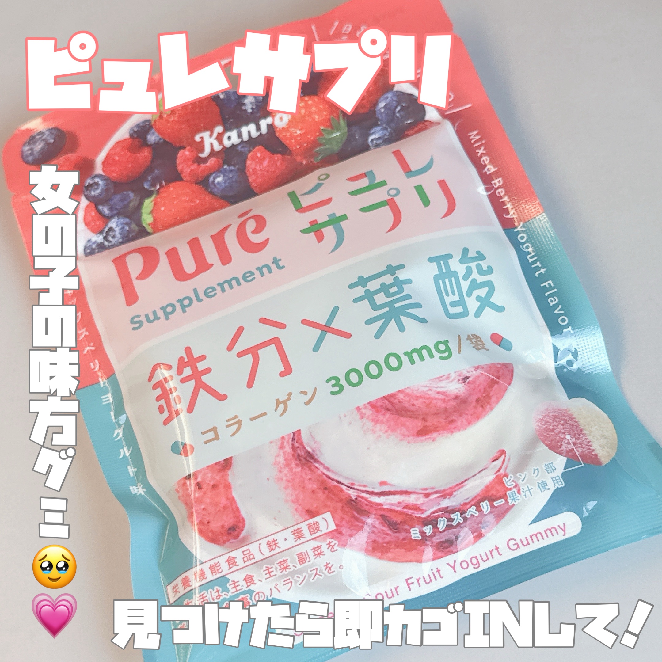 ピュレサプリ 鉄分×葉酸/カンロ/健康サプリメントを使ったクチコミ（1枚目）