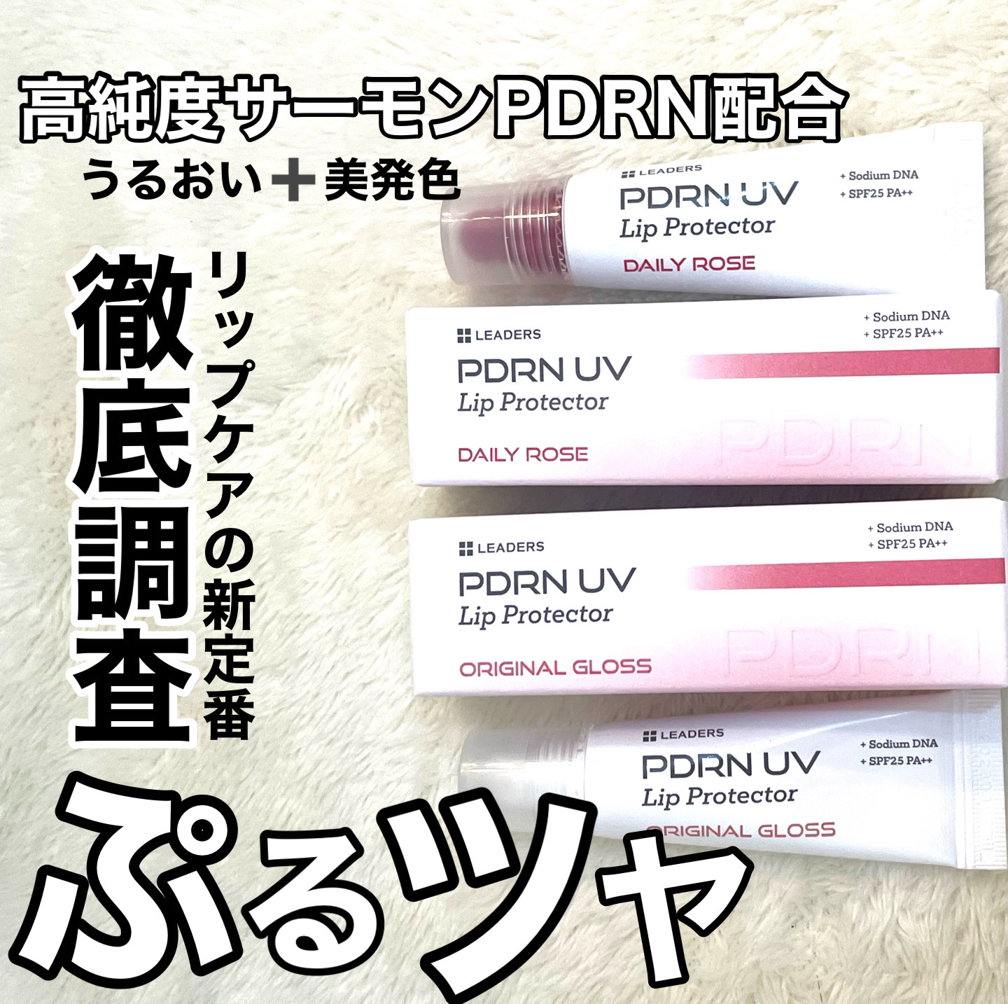 PDRN UV Lip Protector/LEADERS/リップグロスを使ったクチコミ（1枚目）