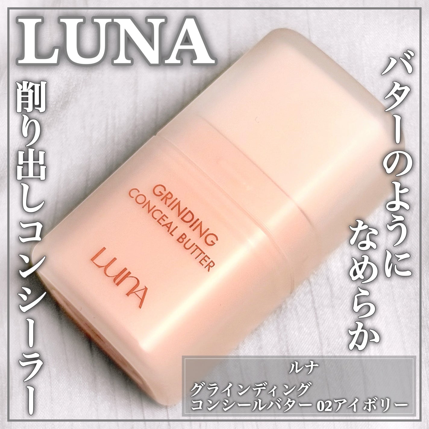グラインディングコンシールバター/LUNA/クリームコンシーラーを使ったクチコミ(1枚目)