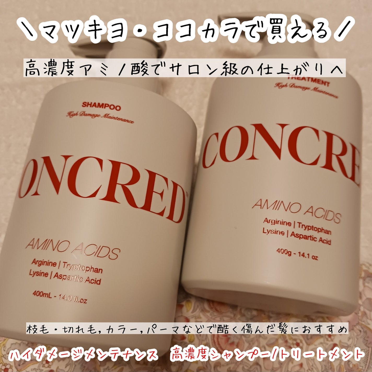 ハイダメージ メンテナンス シャンプー/トリートメント/matsukiyo CONCRED/市販シャンプーを使ったクチコミ(1枚目)