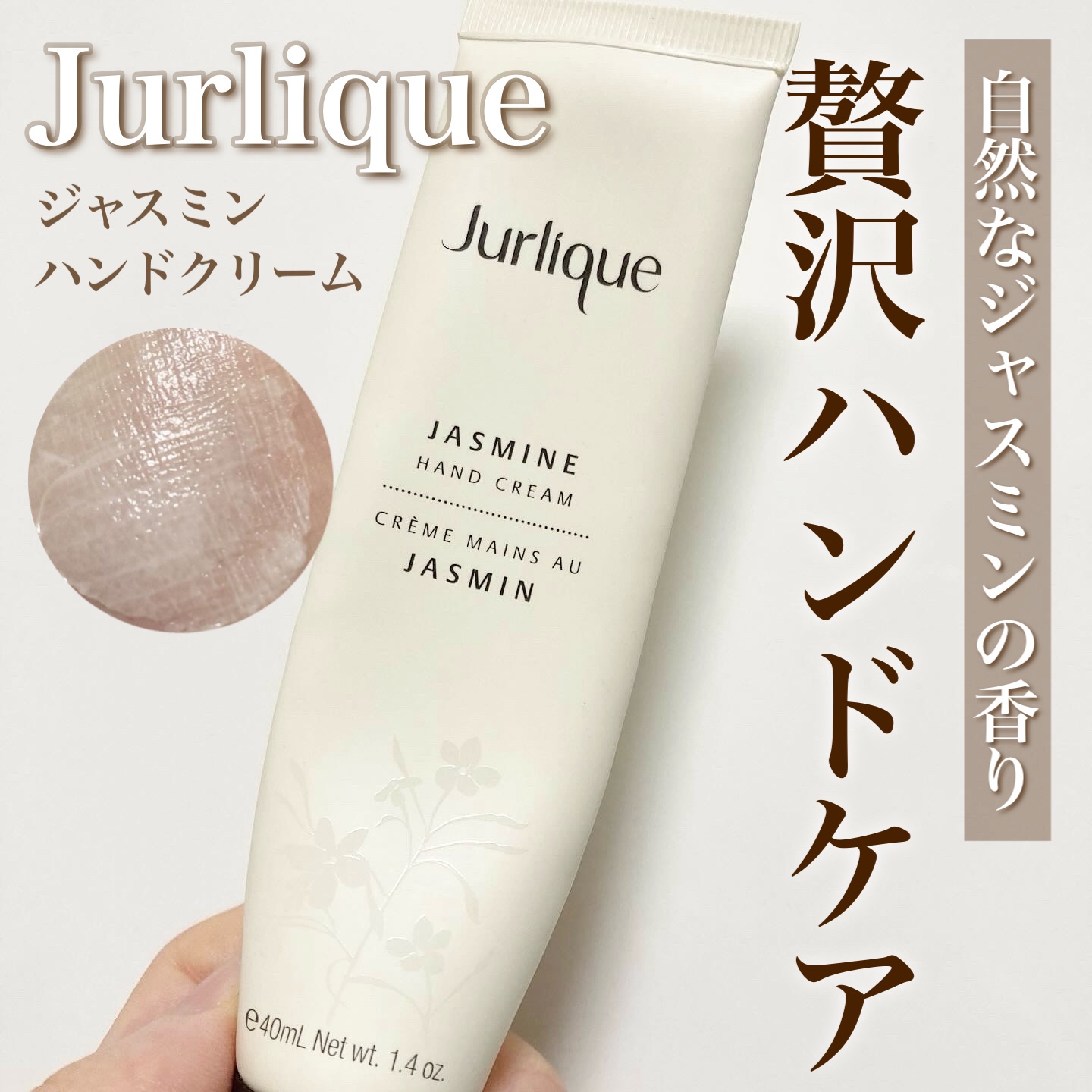 ジャスミン ハンドクリーム/ジュリーク/ハンドクリームを使ったクチコミ（1枚目）