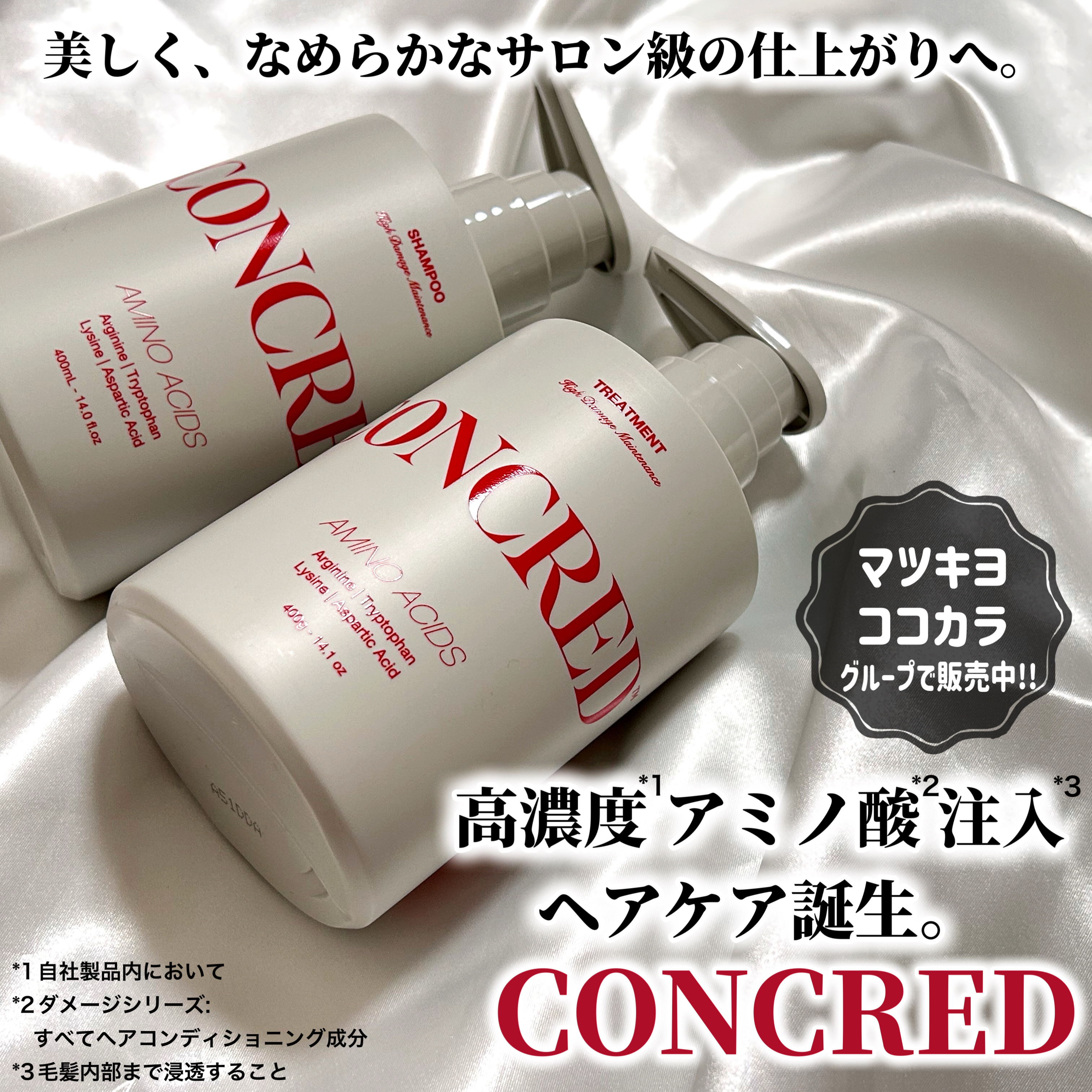 matsukiyo CONCRED ハイダメージ メンテナンス シャンプー/トリートメントのクチコミ「＼マツキヨ本気出してんな…🔥！？／

マツキヨでお手頃価格でゲットできるのに、
髪へのこだわり.....」（2枚目）