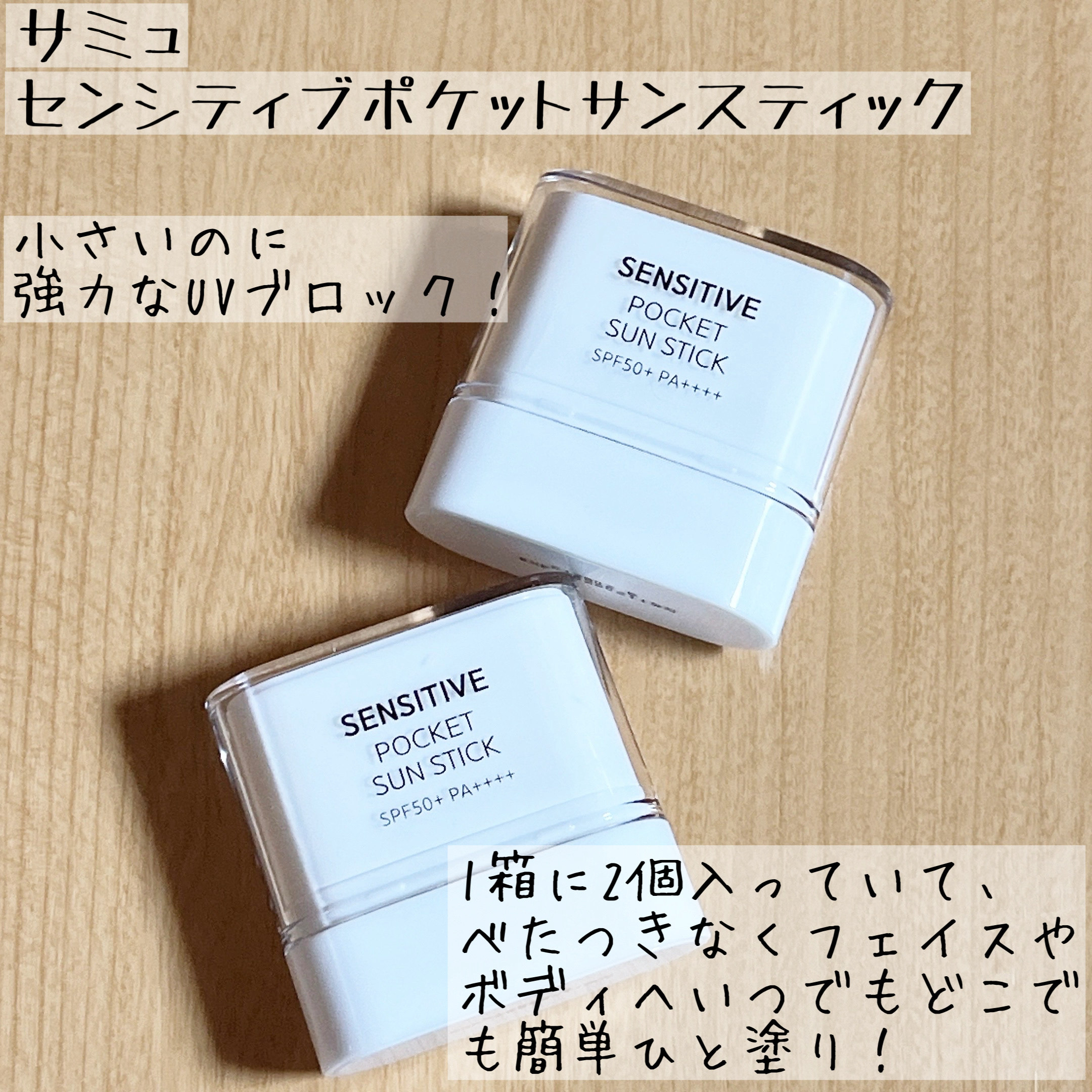センシティブポケットサンスティック/SAM'U/日焼け止めスティックを使ったクチコミ（1枚目）