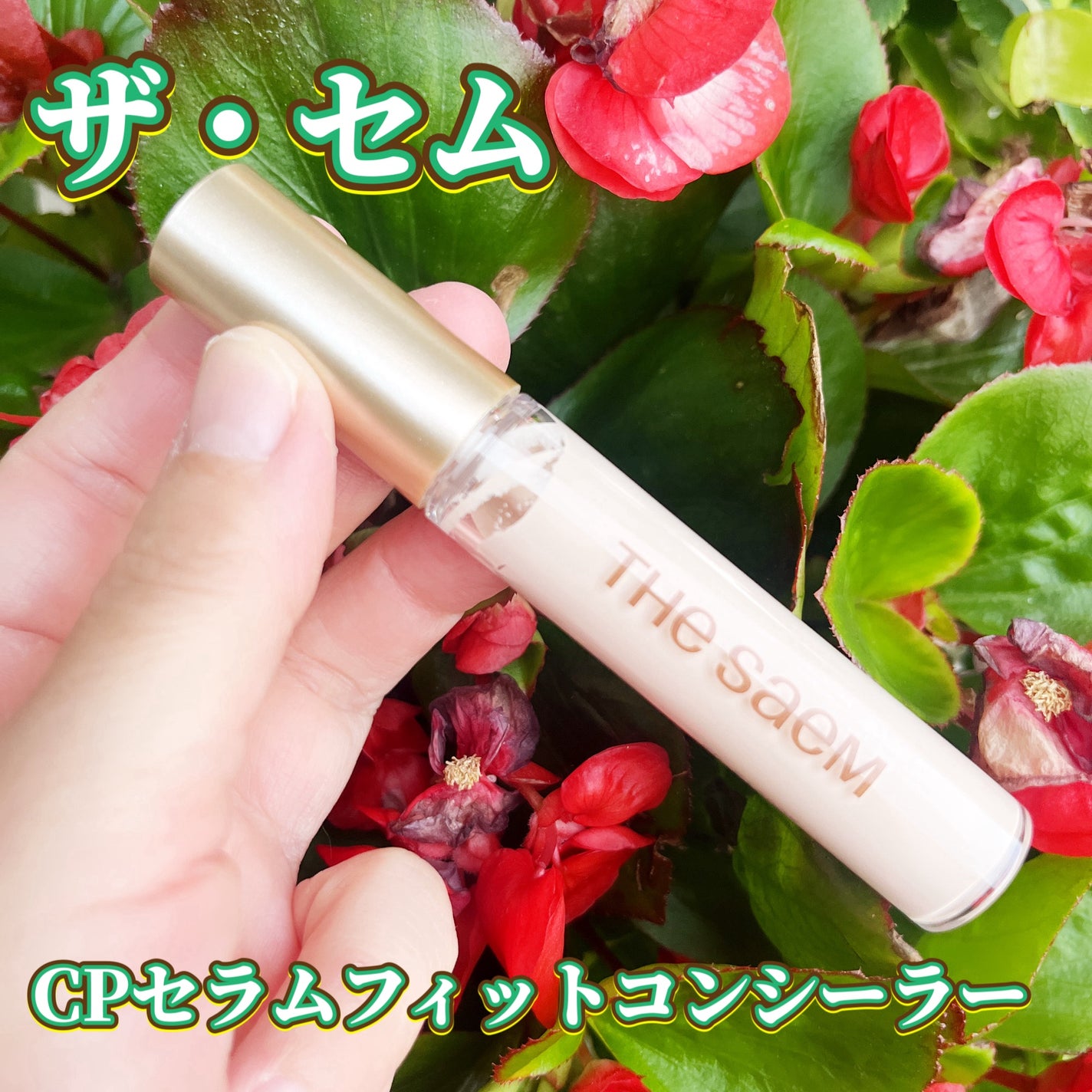 CPセラムフィットコンシーラー/the SAEM/リキッドコンシーラーを使ったクチコミ(1枚目)