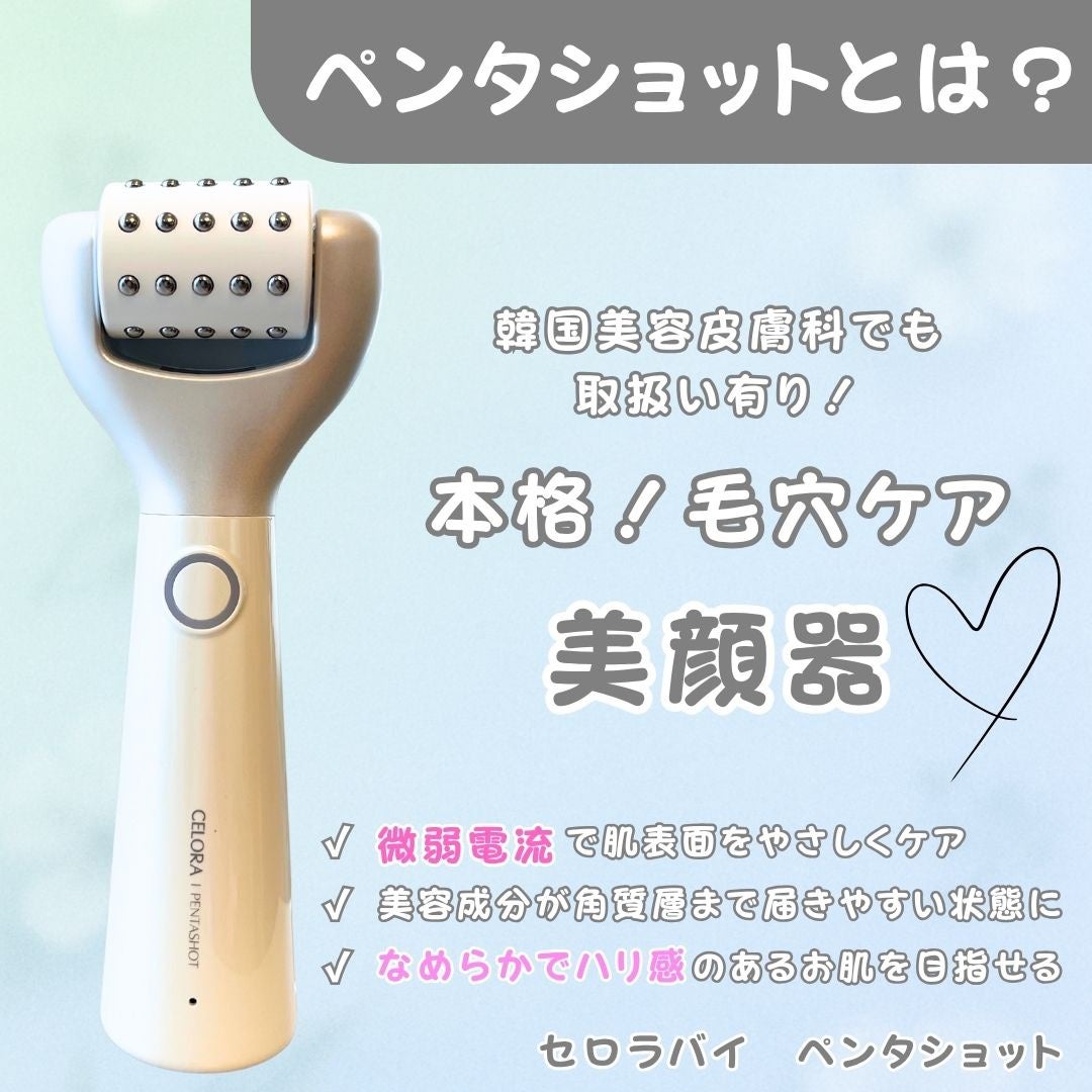 【美品】毛穴特化美顔器 セロラバイ ペンタショット【美容クリニックレベル】 美品】毛穴特化美顔器 セロラバイ ペンタショット【美容
