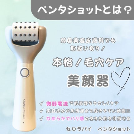 【美品】セロラバイ CELORA ポテンシア ペンタショット 美顔器 ペンタショット|CELORABYの口コミ - #PR 【美容クリニック級