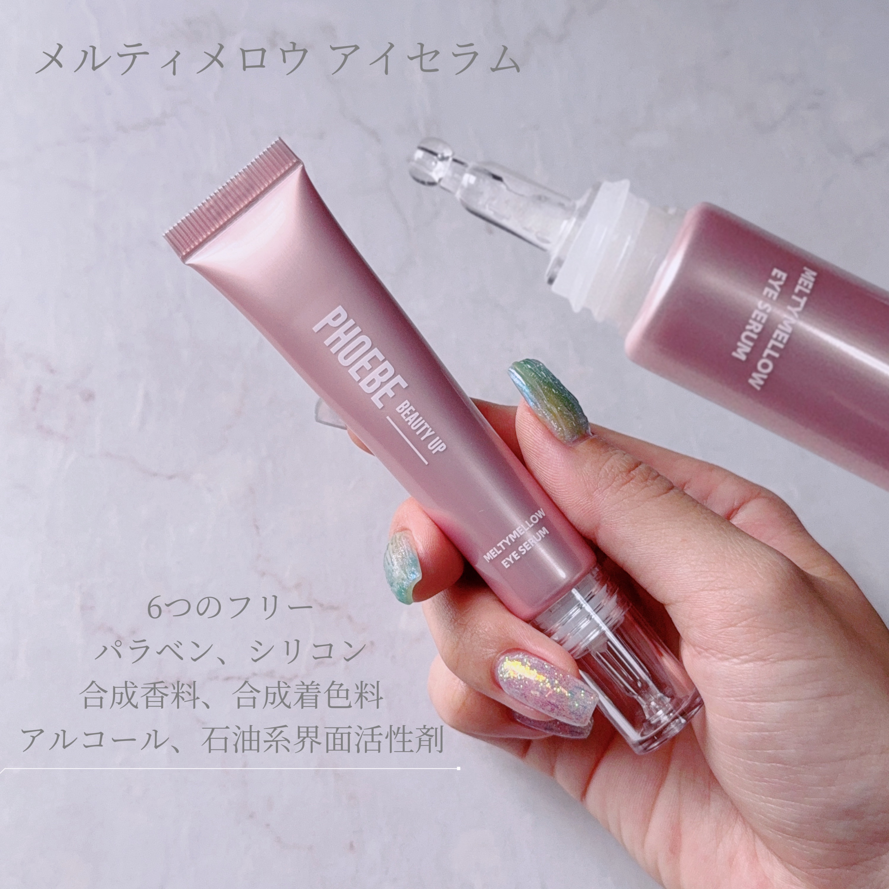 メルティメロウ アイセラム/PHOEBE BEAUTY UP/アイケア・アイクリームを使ったクチコミ（2枚目）