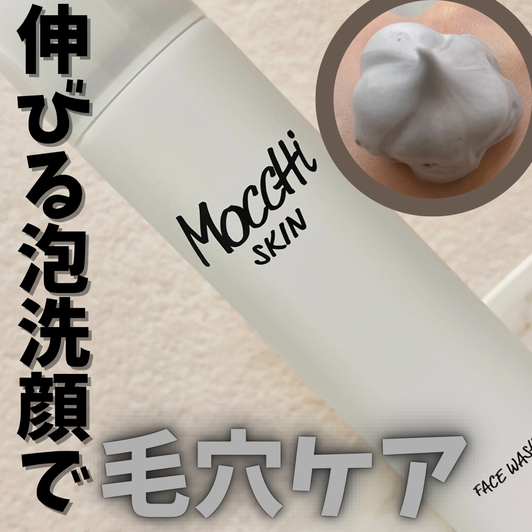 モッチスキン 吸着泡洗顔/MoccHi SKIN/泡洗顔を使ったクチコミ（1枚目）