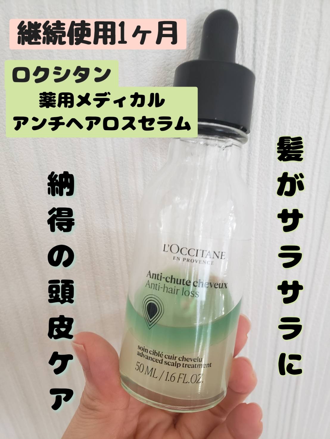 薬用 メディカル アンチヘアロスセラム/L'OCCITANE/頭皮ローションを使ったクチコミ（1枚目）