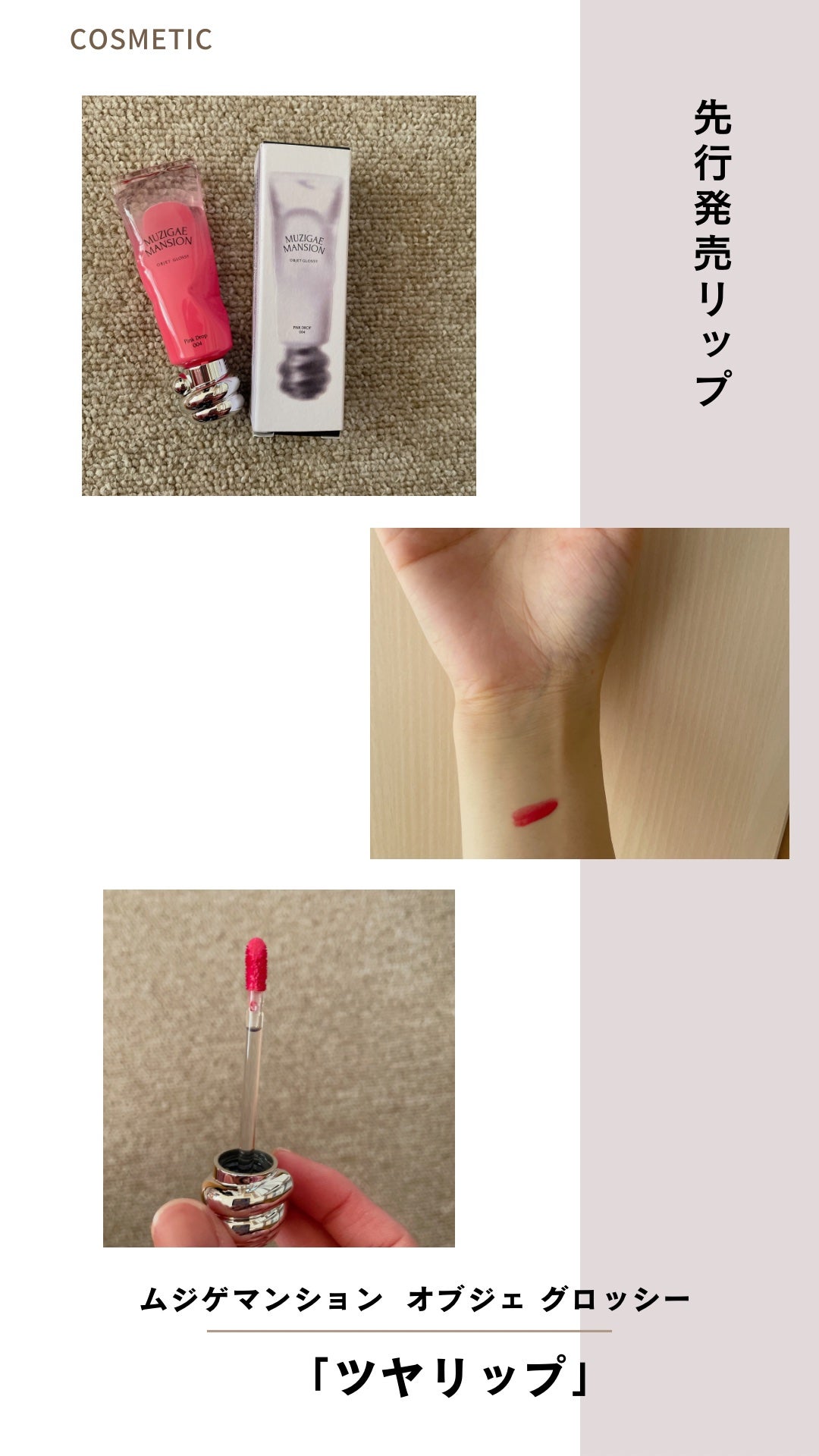 オブジェ グロッシー/MUZIGAE MANSION/リップグロスを使ったクチコミ(1枚目)