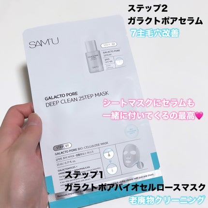 ガラクトポアディープクリーン2ステップマスク/SAM'U/シートマスク・パックを使ったクチコミ(3枚目)