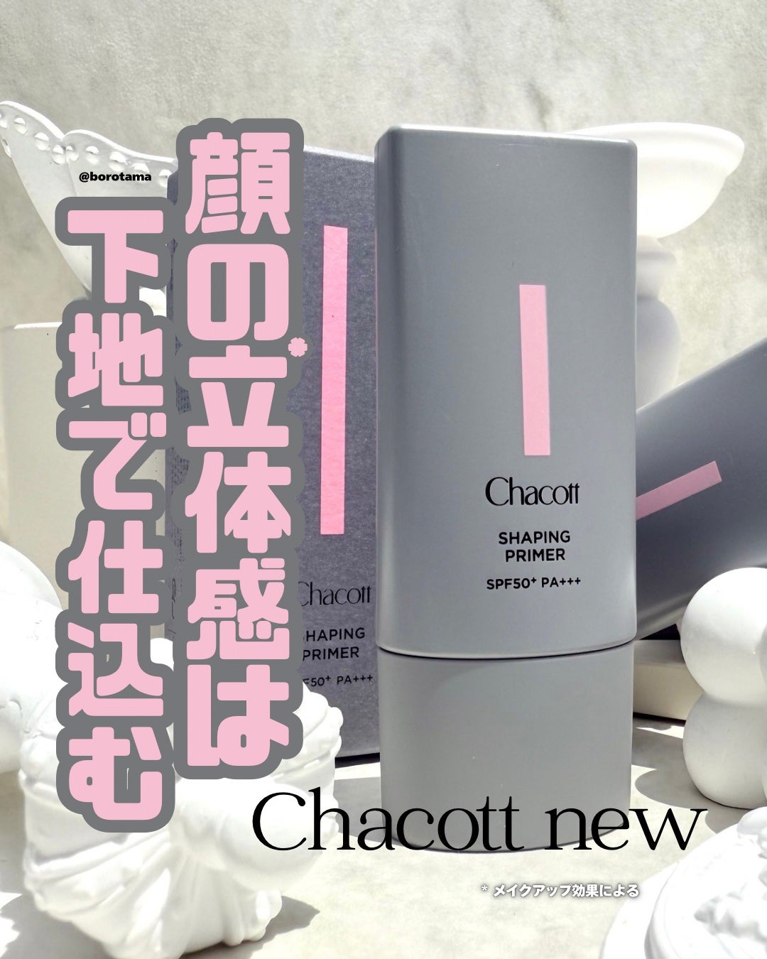 シェイピングプライマー/チャコット・コスメティクス/化粧下地を使ったクチコミ(1枚目)