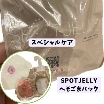 SPOT JELLY(スポッ!とジェリー)へそごまパック/花王/その他スキンケアを使ったクチコミ(2枚目)