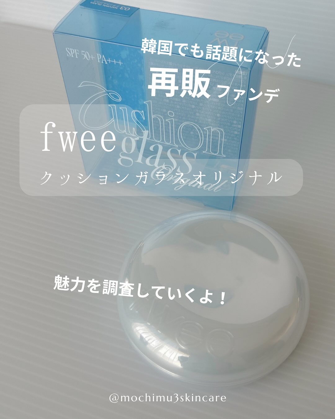 フィー クッションガラスオリジナル/fwee/クッションファンデーションを使ったクチコミ（1枚目）