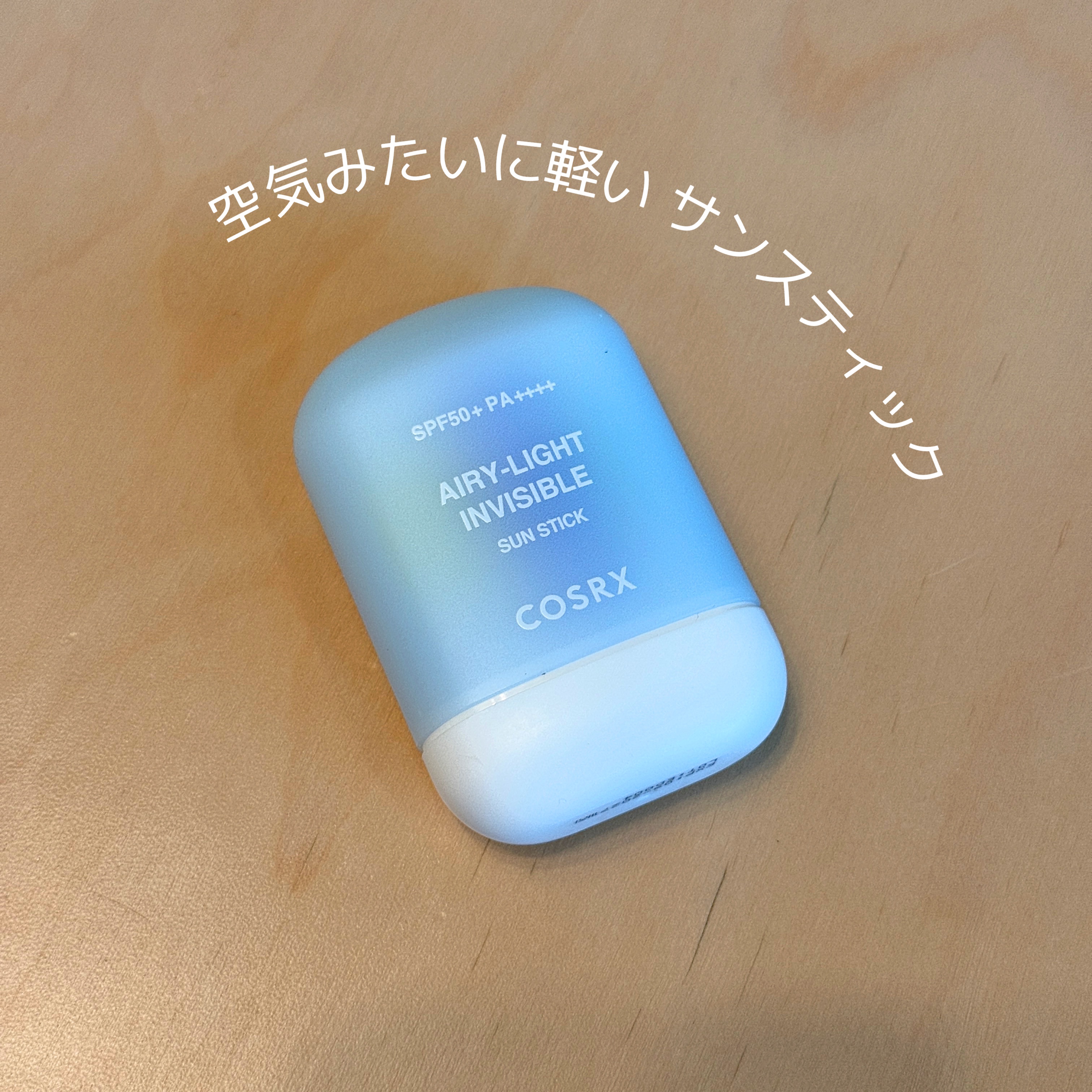 エアリーライト 透明UVスティック/COSRX/日焼け止めスティックを使ったクチコミ（1枚目）