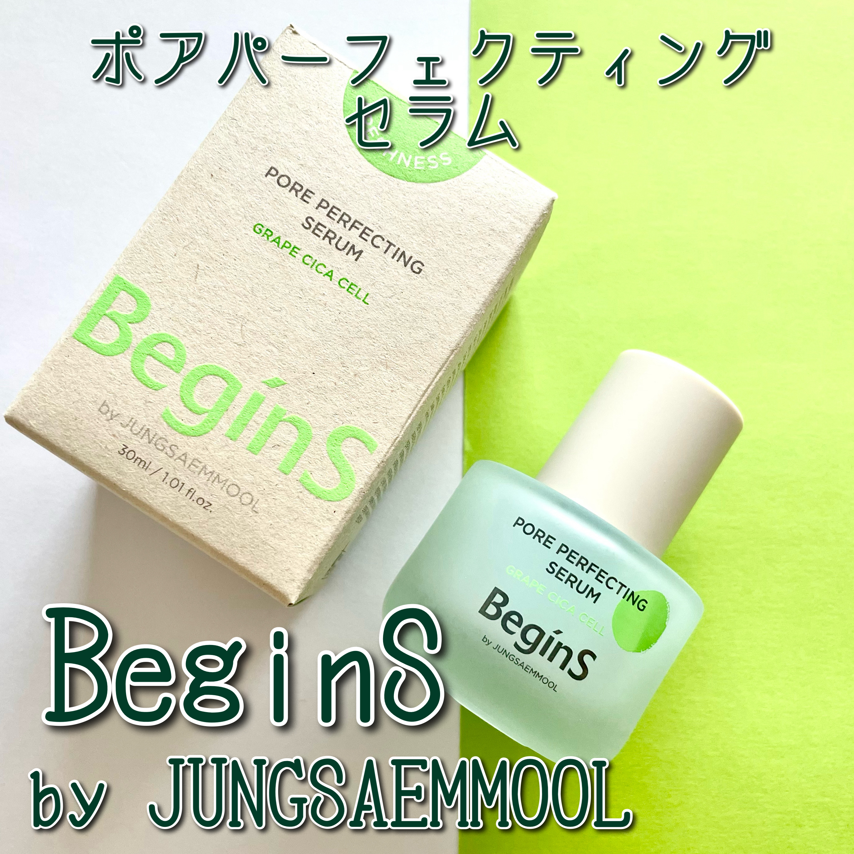Pore Perfecting Serum/BeginS by JUNGSAEMMOOL/美容液を使ったクチコミ（1枚目）