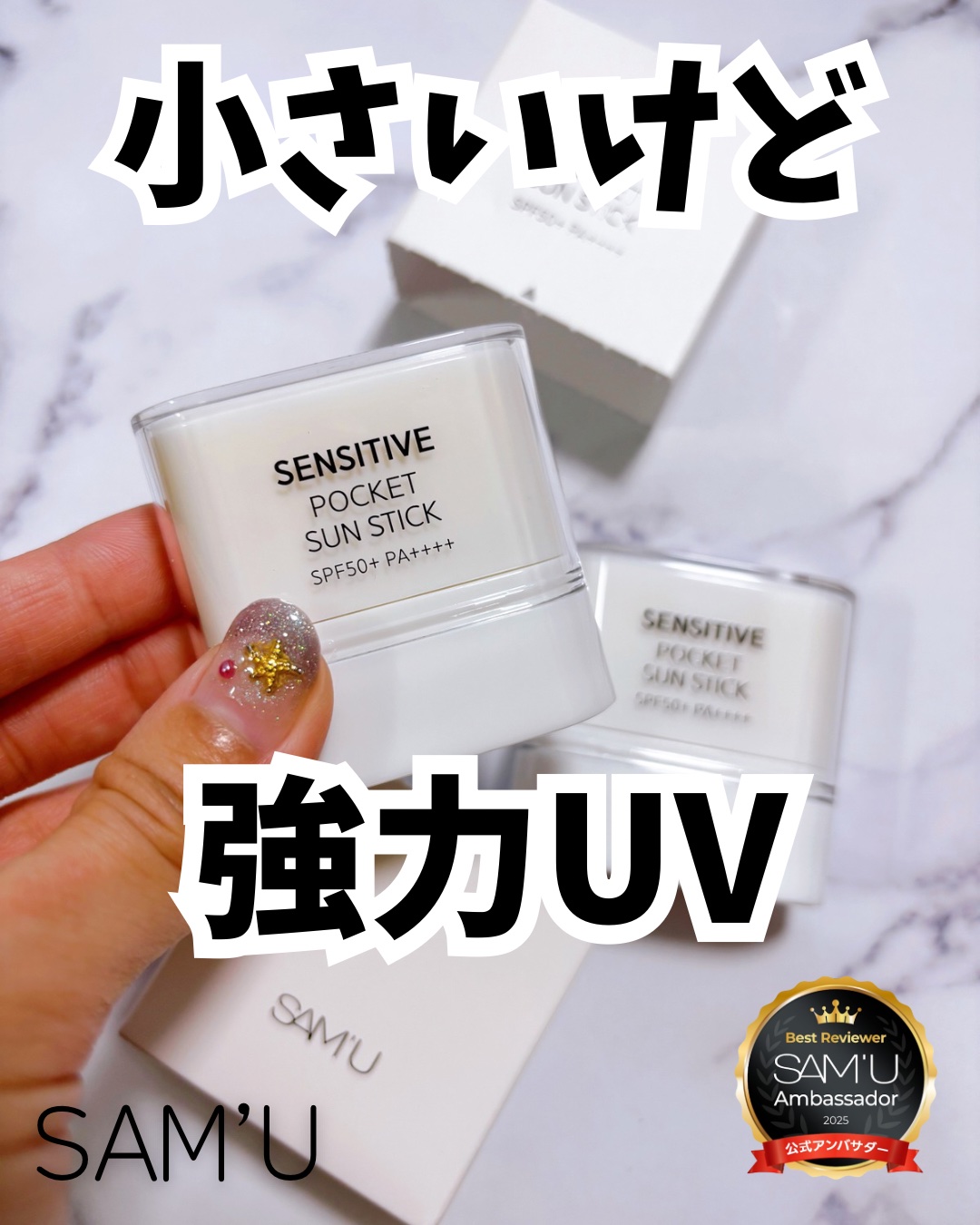 センシティブポケットサンスティック/SAM'U/日焼け止めスティックを使ったクチコミ（1枚目）