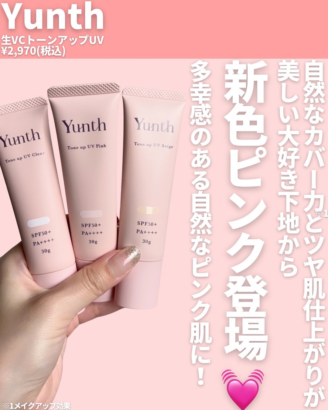 ⽣VCトーンアップUV/Yunth/日焼け止めミルクを使ったクチコミ(2枚目)
