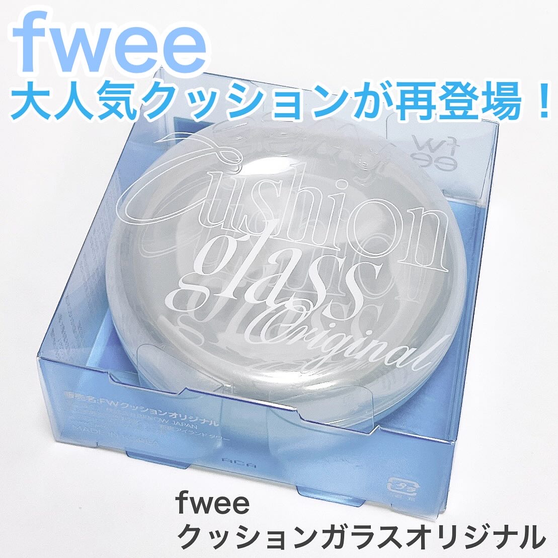 フィー クッションガラスオリジナル/fwee/クッションファンデーションを使ったクチコミ（1枚目）