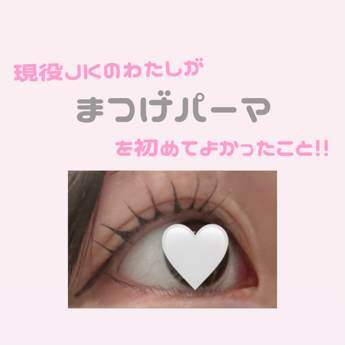 ヒロインメイクＳＰ スピーディーマスカラリムーバー/ヒロインメイク/ポイントメイクリムーバーを使ったクチコミ（1枚目）