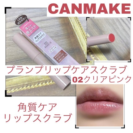 プランプリップケアスクラブ/キャンメイク/リップスクラブを使ったクチコミ(1枚目)