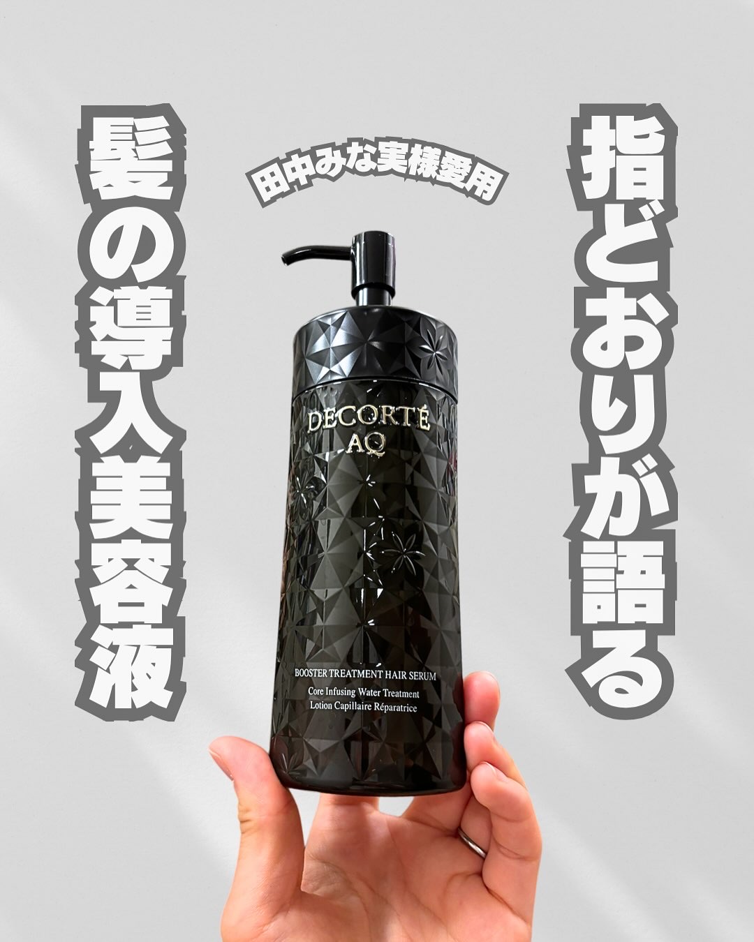 ＡＱ ブースティング トリートメント ヘアセラム/DECORTÉ/洗い流すヘアトリートメントを使ったクチコミ（1枚目）