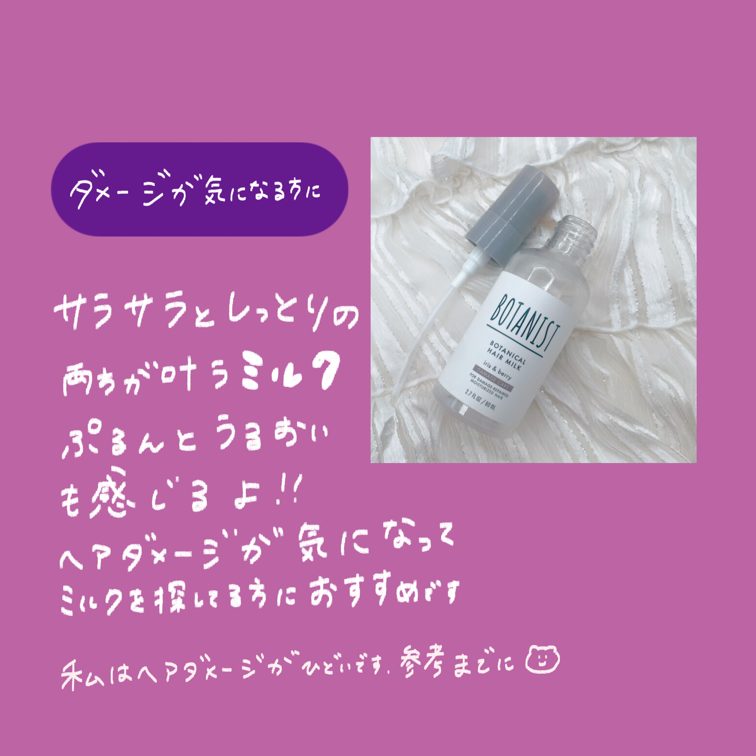 BOTANIST ボタニカルヘアミルク（ダメージケア）のクチコミ「【6月⑤使い切り🪿】



BOTANIST
ボタニカルヘアミルクダメージケア

美容師さんに.....」（2枚目）