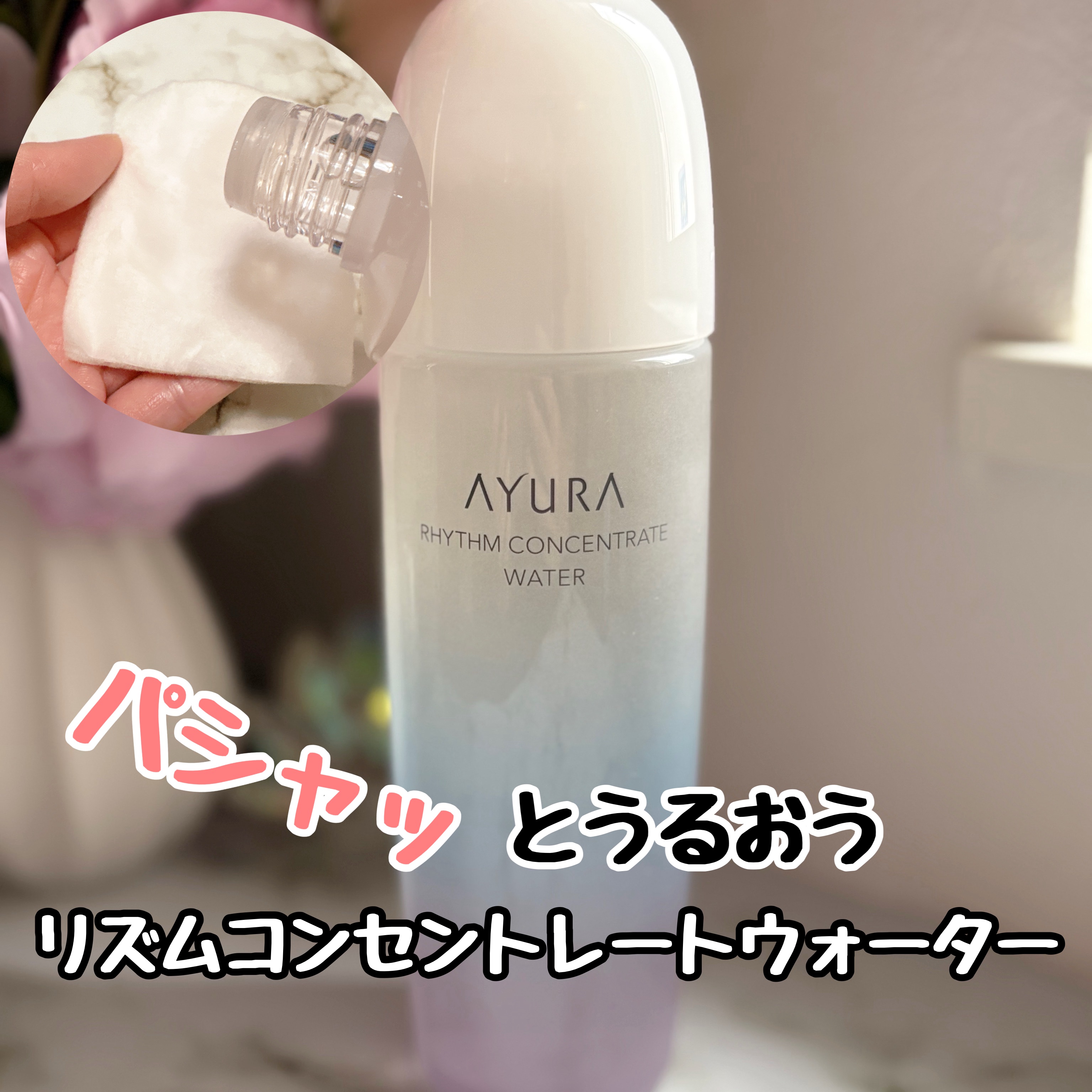 リズムコンセントレートウォーター/AYURA/化粧水を使ったクチコミ（1枚目）