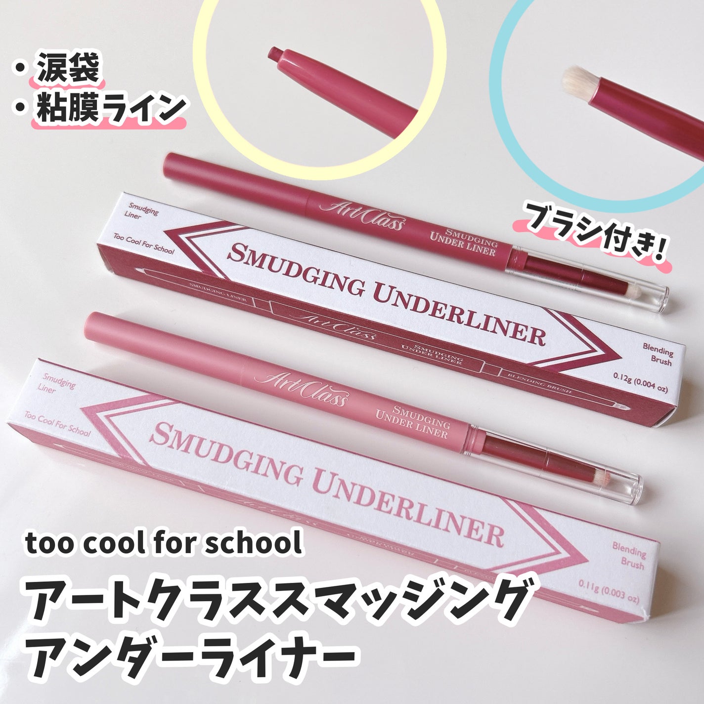 アートクラス スマージングアンダーライナー/too cool for school/ペンシルアイライナーを使ったクチコミ(1枚目)