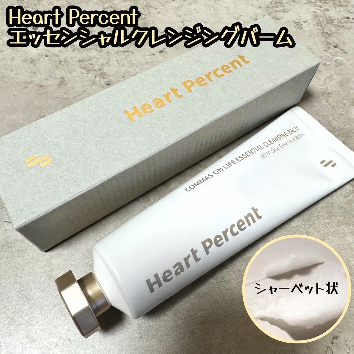 コンマス オン ライフ エッセンシャル クレンジング バーム/Heart Percent/クレンジングバームを使ったクチコミ（1枚目）