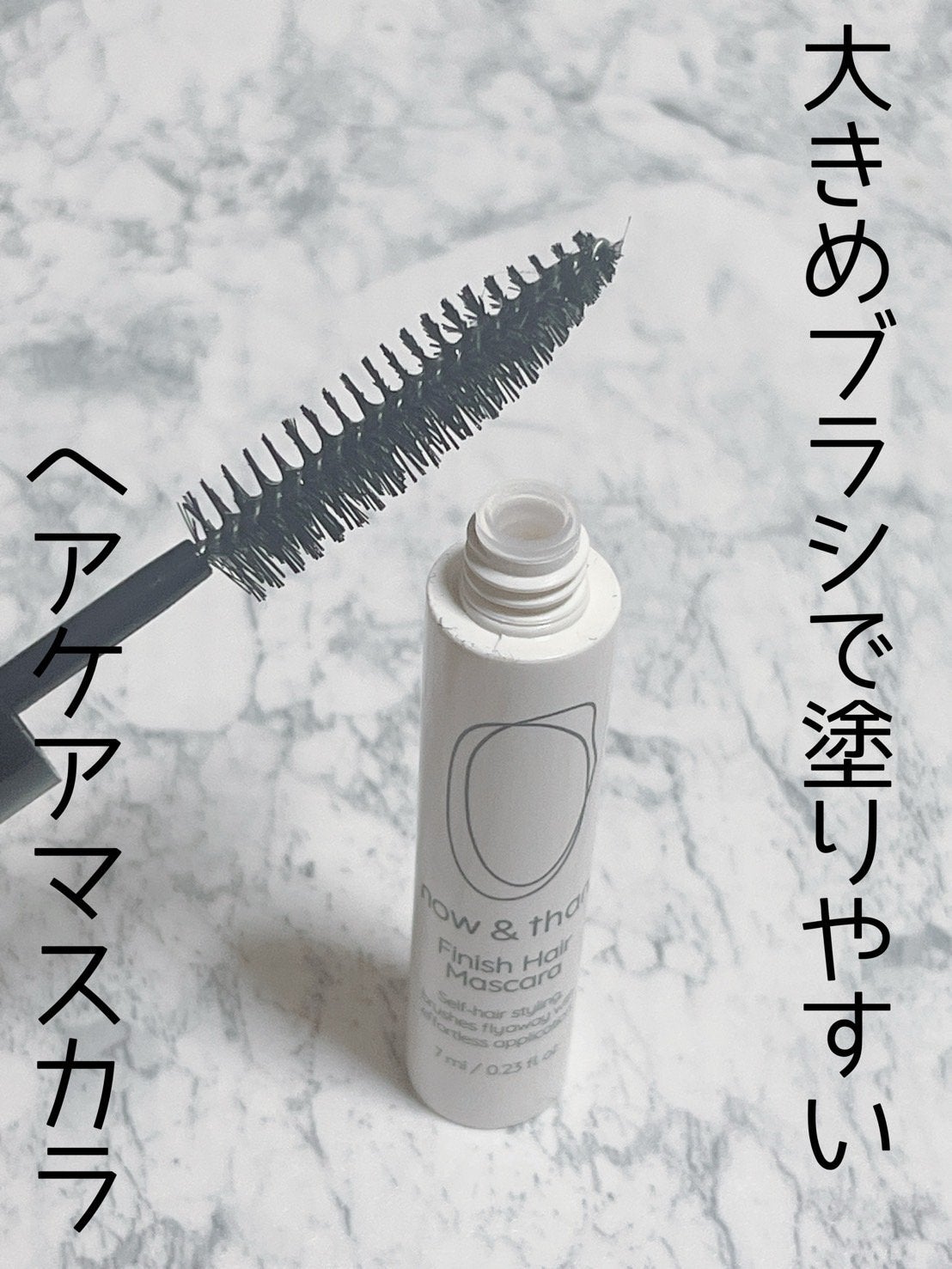 フィニッシュヘアマスカラ/now & than(ナウアンドダン)/その他スタイリングを使ったクチコミ(2枚目)