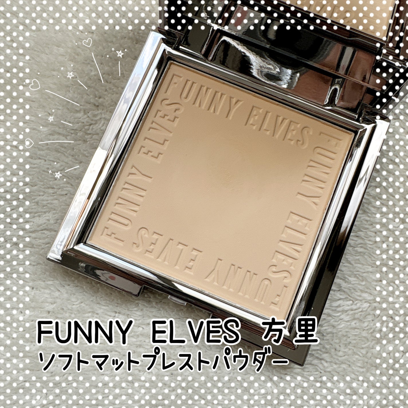 ソフトマットプレストパウダー/FUNNY ELVES方里/プレストパウダーを使ったクチコミ(1枚目)
