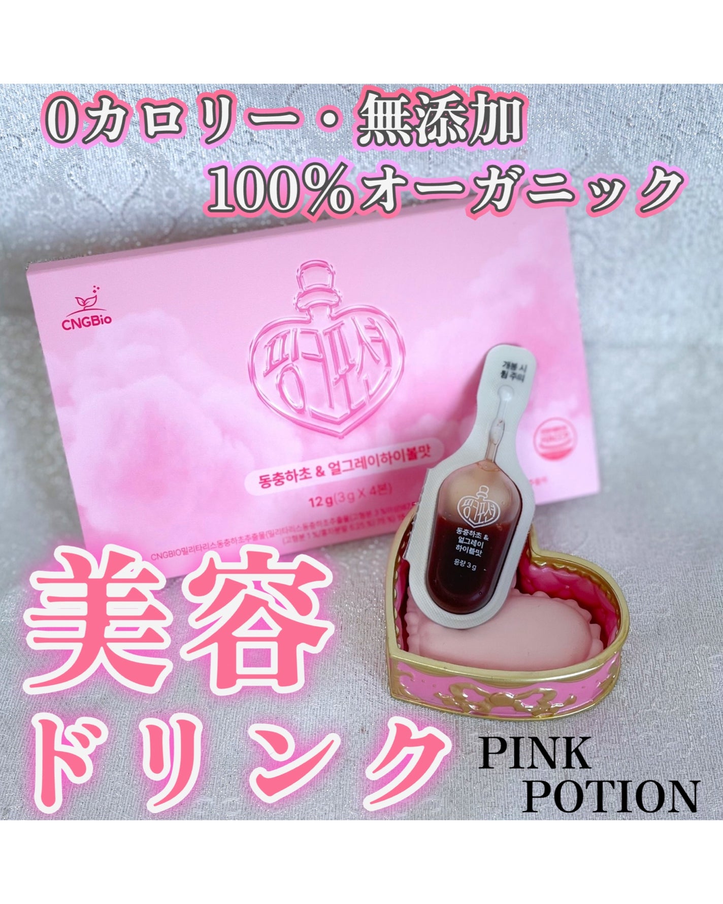飲める美容ピンクDIYドリンク ピンクポーション ゼロカロリー・冬虫夏草/PINK POTION /美容ドリンクを使ったクチコミ(1枚目)
