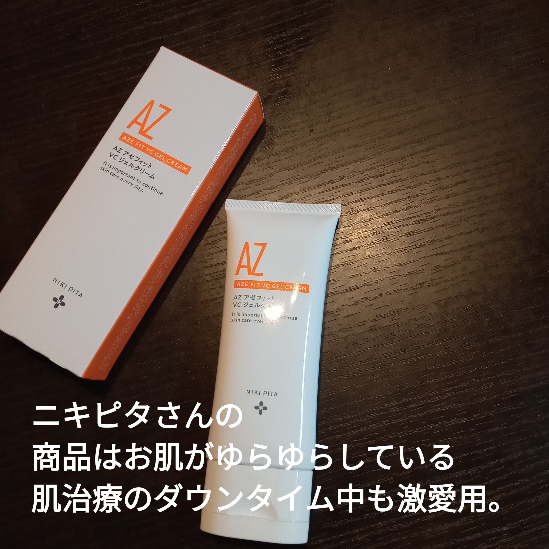 アゼフィット VC ジェルクリーム/NIKI PITA/フェイスクリームを使ったクチコミ（2枚目）