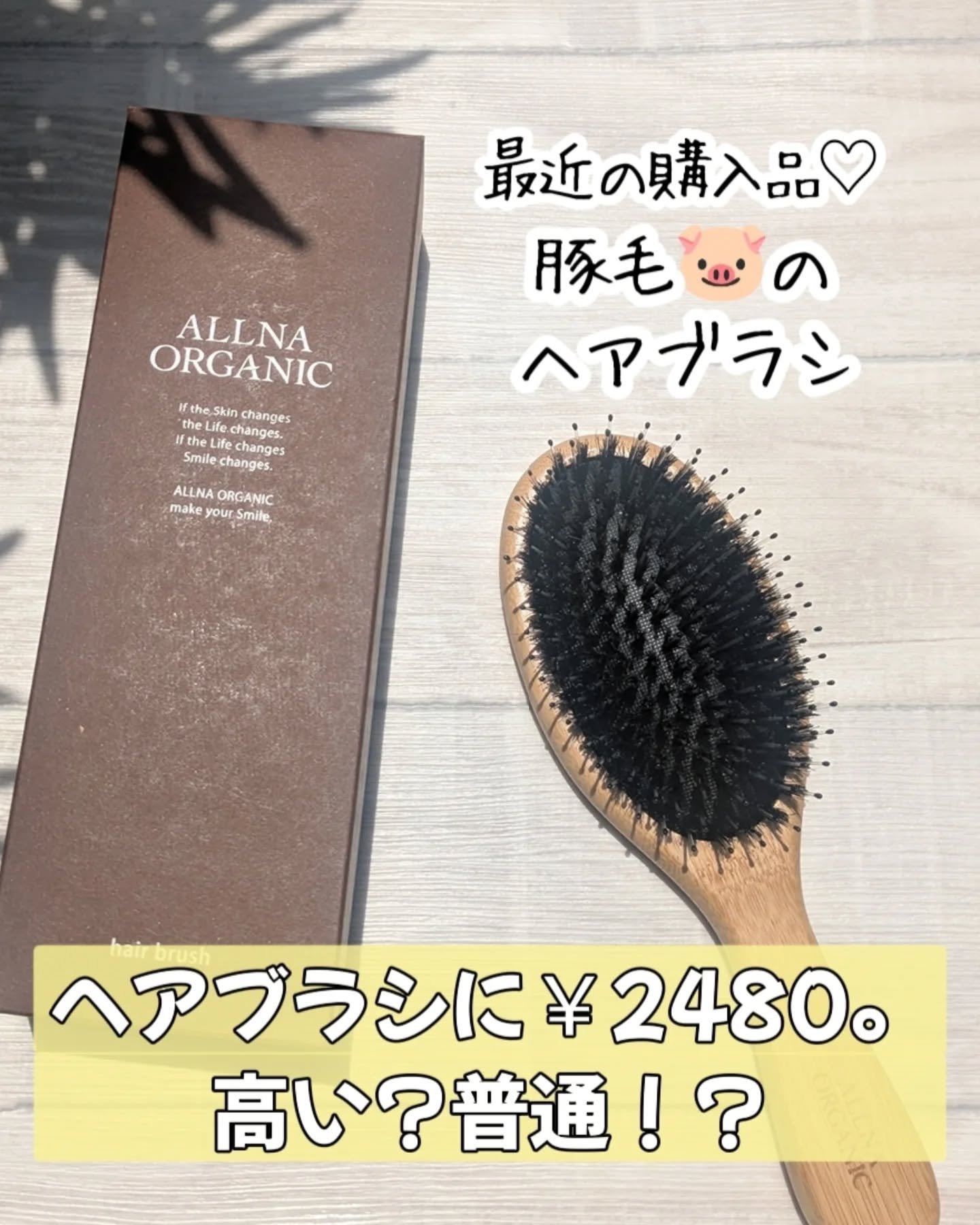 オルナオーガニックヘアブラシ/ALLNA ORGANIC/ヘアブラシを使ったクチコミ（1枚目）