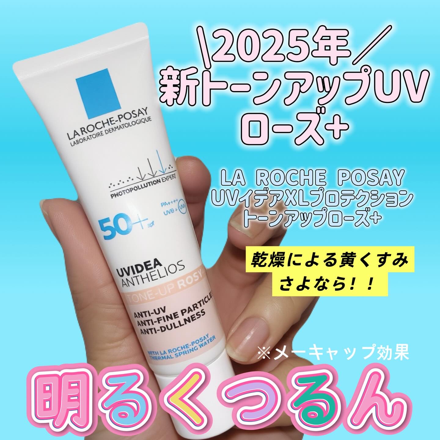 UVイデア XL プロテクショントーンアップ ローズ+/ラ ロッシュ ポゼ/日焼け止め・UVケアを使ったクチコミ（1枚目）