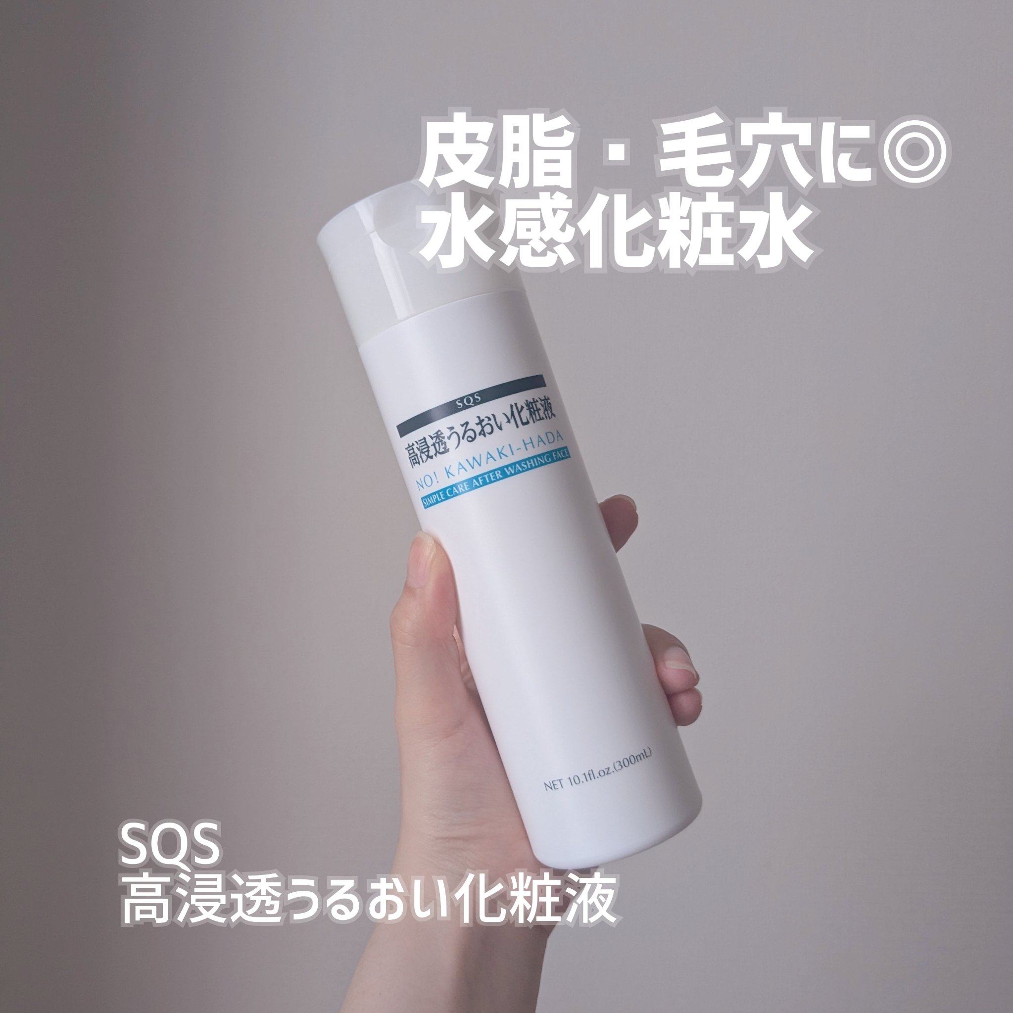 🫧皮脂＆毛穴悩みに。ベタつかず潤う“水感化粧液”🫧

▶︎ SQS 高浸透うるおい化粧液（石澤研究所）

■肌悩み
・おでこが常にテカっていて「汗かいてる？」とよく言われる…
・頬の毛穴開き・黒ずみ・皮脂づまりも気になっていて、
　ベタ