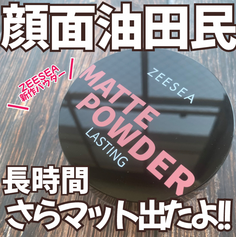 大容量オイルコントロールセッティングパウダー/ZEESEA/ルースパウダーを使ったクチコミ（1枚目）