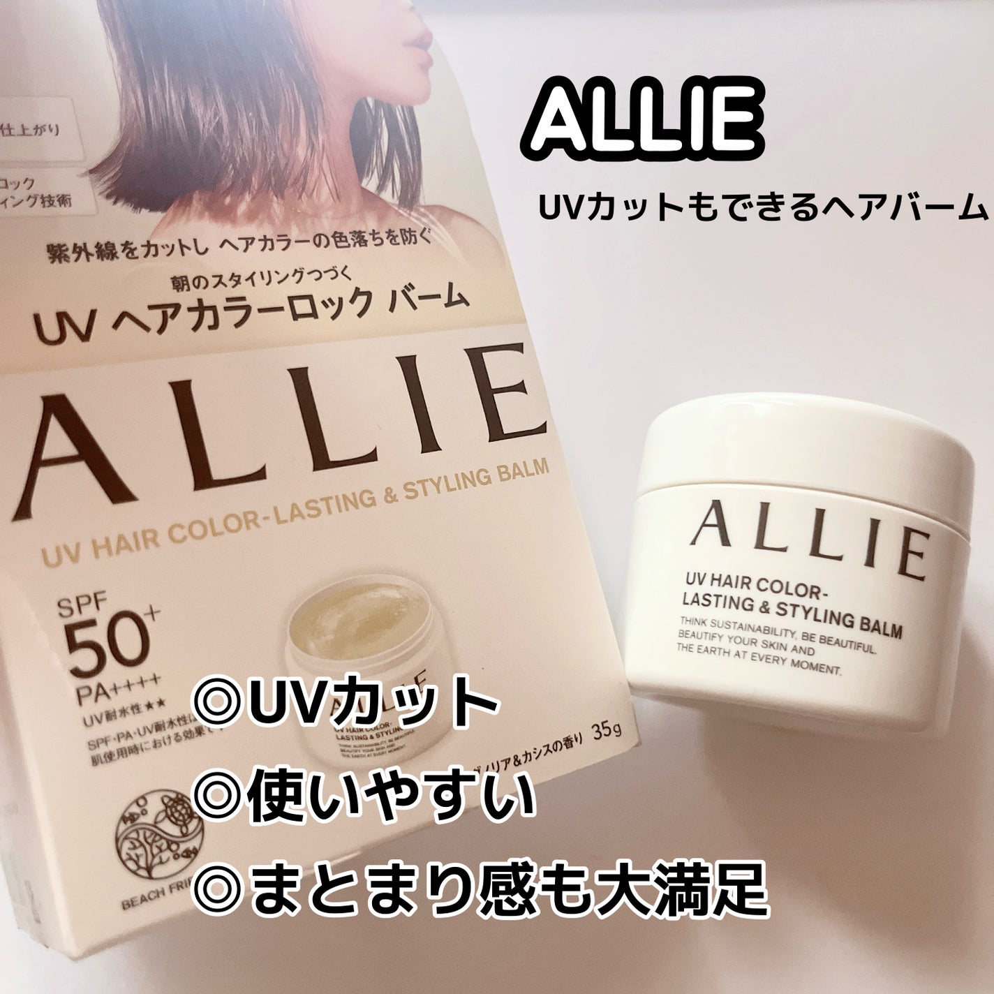 アリィー クロノビューティ UV ヘアカラーラスティング&スタイリング バーム/アリィー/ヘアバームを使ったクチコミ(1枚目)
