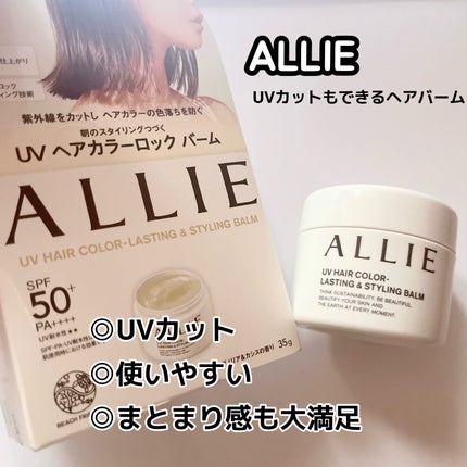 アリィー クロノビューティ UV ヘアカラーラスティング&スタイリング バーム/アリィー/ヘアバームを使ったクチコミ(1枚目)