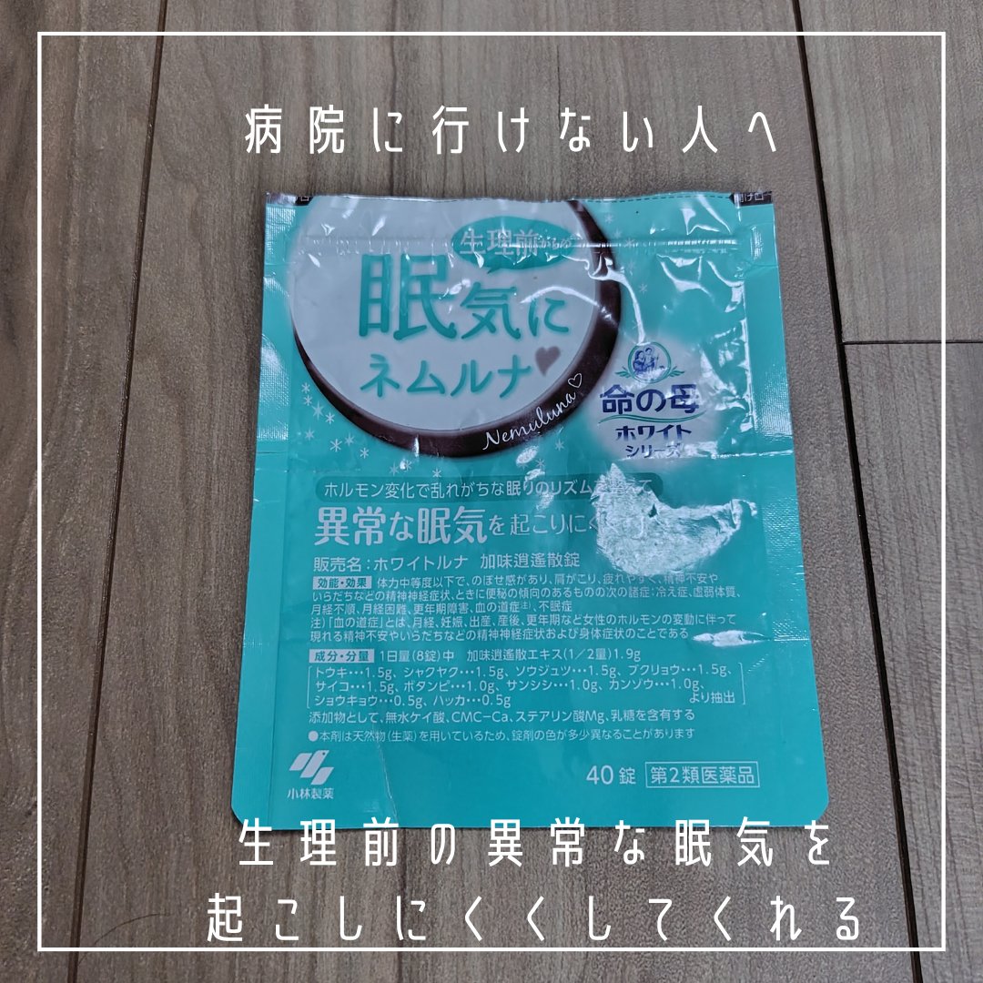 加味逍遙散錠(医薬品)/クラシエ薬品/その他を使ったクチコミ（2枚目）