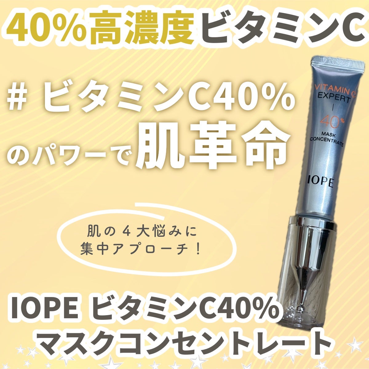 ビタミンC エキスパート40% マスクコンセントレート/IOPE/フェイスクリームを使ったクチコミ(1枚目)