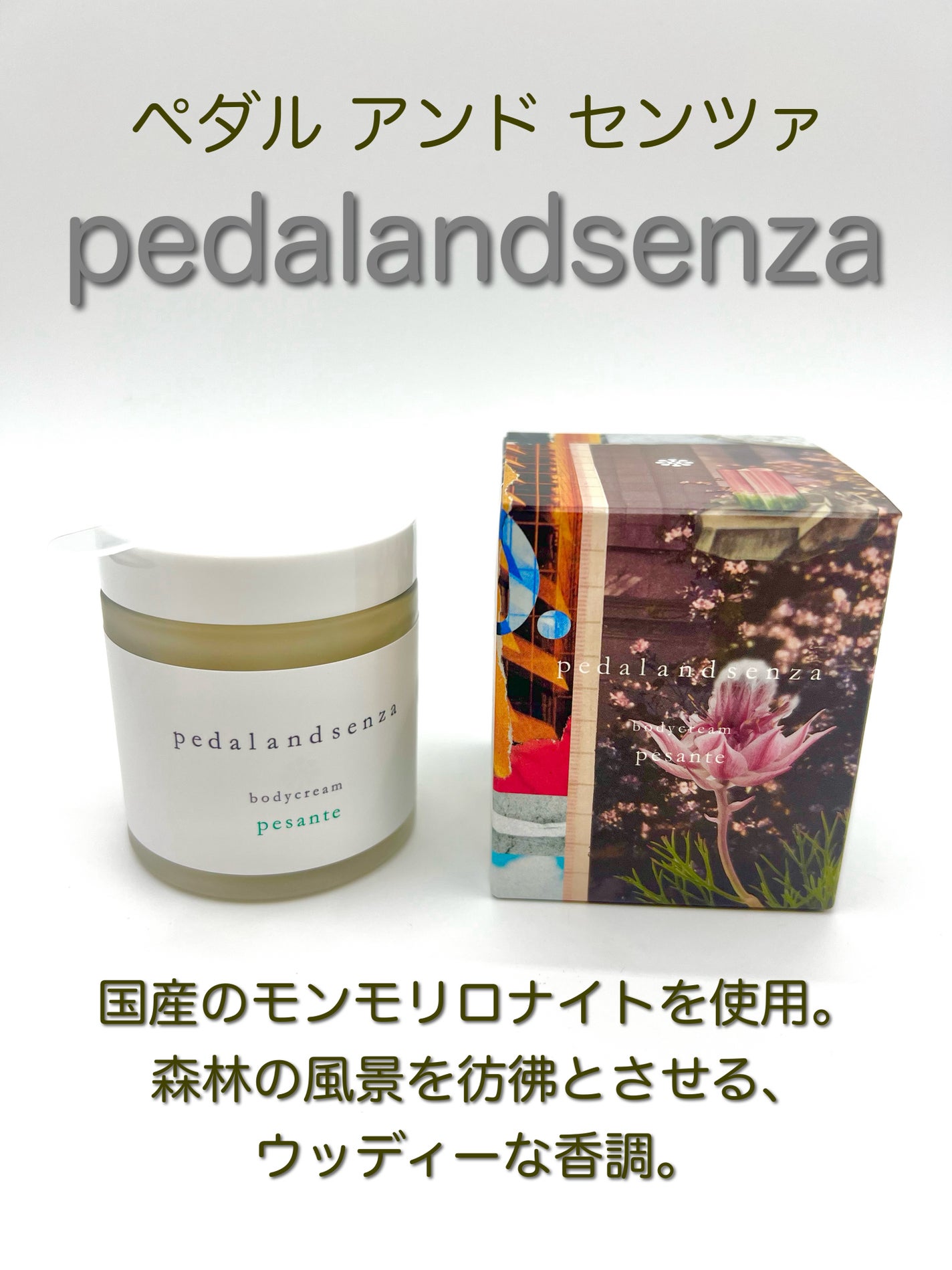 Body Cream〈pesante〉/Pedal & Senza/ボディクリームを使ったクチコミ(1枚目)